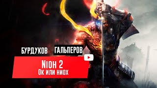 NIOH 2. Ок или ниох
