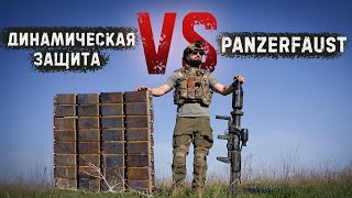 Бой Panzerfaust-3 против динамической защиты российского танка