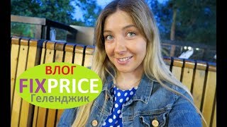 ВЛОГ Геленджик ДЕНЬ 2