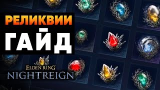 Гайд по Реликвиям в Elden Ring: Nightreign