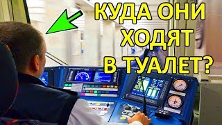 Куда машинисты метро ходят в туалет?