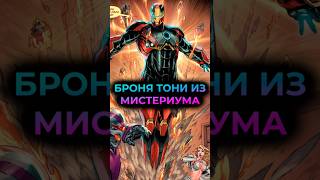 ТОНИ СТАРК создал БРОНЮ из НЕВОЗМОЖНО МЕТАЛЛА Mark 72 #марвел #дс #dc #мстители #ironman #тонистарк