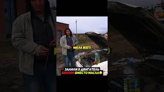 Что если, залить БЕНЗИН вместо масла😨 #автомобиль #машина