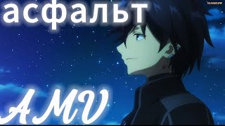 Изи AMV/ аниме клип/ Плачущий призрак на пенсии/ Асфальт.