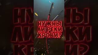 НУЖНЫ ЛИ РЕКИ КРОВИ?  #eldenring #darksouls #shorts