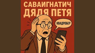 Дядя Петя