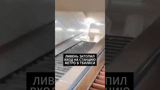 Мощный ливень затопил вход на станцию метро «Медицинский университет» в центре Тбилиси #грузия