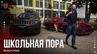 Новый сезон BLACK PASS «Школьная пора» в BLACK RUSSIA уже 18 сентября!