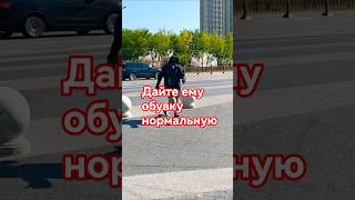 2 раза чуть не пи&amp;@анулся😂Дайте ему нормальную обувку #shortvideo #юмор #смешнойшортс