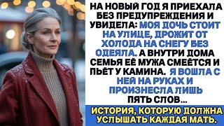 Я нашла свою дочь, дрожащую от холода на снегу,пока семья её мужа праздновала у камина.