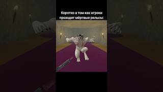 Смешной момент в игре Мёртвые рельсы в роблокс (Roblox)🤣