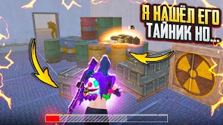 НАШЁЛ его ТАЙНИК НО..🤬ШТУРМ 7 карта в МЕТРО РОЯЛЬ | METRO ROYALE | PUBG MOBILE❤️‍🩹