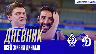 Дневник всей жизни Динамо: Дерби «Динамо» 