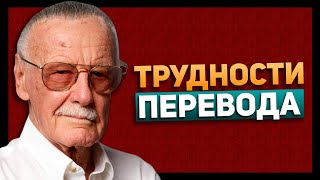 Кто такой Тони Карк? | Трудности перевода камео Стэна Ли в Marvel