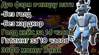 Дуо фарм монет в пицца пати без специальных башен tds | Tower defense simulator Roblox