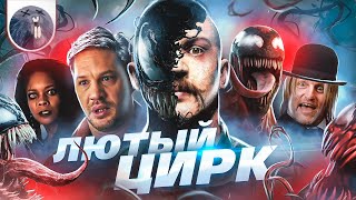 [Обзор фильма] &quot;Веном 2&quot; Лютый цирк