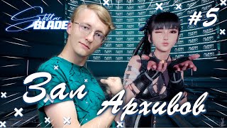 Зал Архивов! Внезапно БОСС - Осквернитель! 🌌✨ ║ Stellar Blade #5