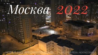 Москва 2022