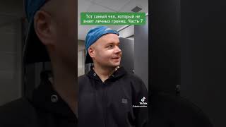 тот самый чел, который не знает личных границ. часть 7