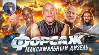 [Обзор фильма] &quot;Форсаж 10&quot; Максимальный Дизель