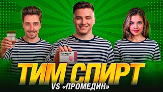ТУРНИР ЧАКА - ТИМ СПИРТ VS ПРОМЕДИН