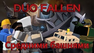 Дуо падший с башнями новичков | TDS | Товер дефенс симулятор