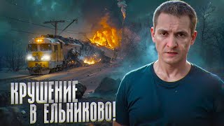 ТАЙНА КРУШЕНИЯ в Ельниково! Столкнулись три поезда