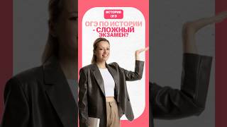 ОГЭ по истории - сложный экзамен?  #огэ #история #умскул #дарьяльвова #дашальвова