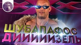 [Обзор фильма] &quot;Три Икс: Мировое господство&quot; Шуба, пафос, Дизель