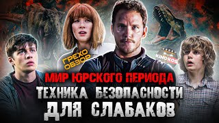 Грехо-Обзор &quot;Мир Юрского периода&quot;