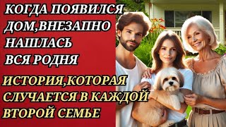 Когда появился ДОМ,нашлась вся Родня...
